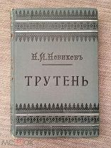 Н.И. Новиков. Трутень. Журнал. Переиздание конца 19 века, Дешевая библиотека Суворина. Торги