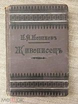 Н.И. Новиков. Живописец. Журнал. Переиздание конца 19 века, Дешевая библиотека Суворина. Торги с 1 р