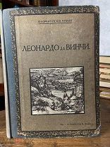 1914 О ВЕЛИКОМ ГЕНИИ, ИЛЛ НА ОТД ЛИСТАХ Леонардо да Винчи. Флорентийские чтения.