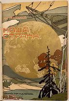 Тимковский. НАША СТРАНА. Картины природы и быта народов России. 1912. С 400 рисунками. Редкость.