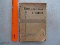 НАСТОЛЬНАЯ КНИГА ХОЗЯЙКИ. 1916 год. Издание «Журнала для хозяек». ОРИГИНАЛ.
