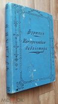 Книга 1899 г.«Ближнiй Бояринъ Артемонъ Сергеъевичъ Матвъевъ» Петра Романовича Фурмана Редкость