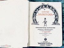 Хвольсон А. Царство малюток. Приключения Мурзилки и лесных человечков 190?