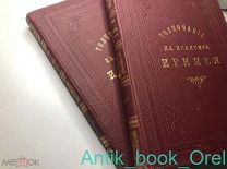 [КОМПЛЕКТ] ТОЛКОВАНИЕ НА ПСАЛТИРЬ ИРИНЕЯ. 1903г. в 2-х томах. [КОМПЛЕКТ]