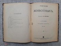 «Рассказы о невидимых существах» и «Рассказы о животных» профессора Ю. Вагнера, 1907