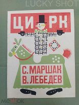 РЕДКОЕ ИЛЛЮСТРИРОВАННОЕ ИЗДАНИЕ «ЦИРК» С. Я. МАРШАК ил. В. ЛЕБЕДЕВ РАДУГА 1925! РАННИЕ СОВЕТЫ!