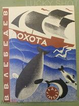 РЕДКОЕ ИЛЛЮСТРИРОВАННОЕ ИЗДАНИЕ «ОХОТА» ИЛЛЮСТРАТОР В. В. ЛЕБЕДЕВ РАДУГА 1925! РАННИЕ СОВЕТЫ!
