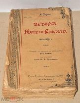 Книга «История нашего столетия» т1 1899г (Лот №ж491)
