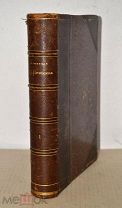 Книга «Сочинения Пушкина» т1 1882г (Лот №ж489)