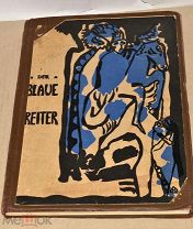 Книга «DER BLAUE REITER» 1912г (Лот №ж488)