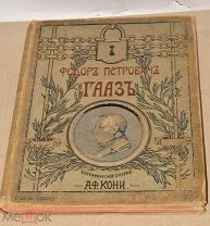 Книга «Ф.П.Гааз» Кони 1904г (Лот №ж487)