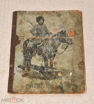 Книга «Уральцы - рыболовы» 1895г (Лот №ж484)