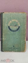 книга Военно-морское дело Биллевич 1936 г 04v