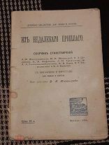 Из недалекого прошлого Сборник стихотворений. под ред. Д.М.Тихомирова. 1914 год