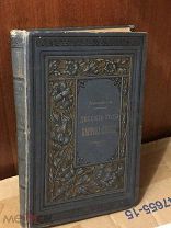 С.Т, Аксаков Детские годы Багрова-внука 7 издание 1900 года