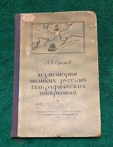 1950г. История Великих Русских Открытий в Ледовитом и Тихом океанах. Акад. Ефимов.!