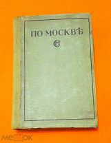 Издание М. и С.Сабашниковых. ПО МОСКВЕ. Шикарная большая книга-путеводитель. Мегаредкость.!