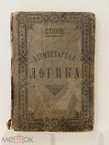 1891г. Элементарная Логика. Г. Струве. Книга. Учебник для преподавания и самообучения