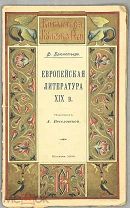 Брюнетьер Ф. Европейская литература XIX в.