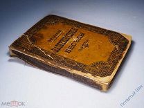 Книга «Катехизические беседы протоиерея Иоанна Яхонтова». С-Петербург. 1879 год. Отличная!