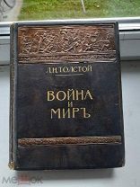 Война и мир Том 2 / 1912 Сытин/в редком переплете.