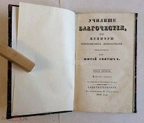 Книга «Училище благочестия.». Часть вторая. 1836 год. Лот для Privetprivet.
