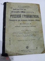 Антикварный учебник КРАТКИЙ КУРС РУССКОЙ ГРАММАТИКИ 1911 г Т-во ИД Сытина Царская Россия