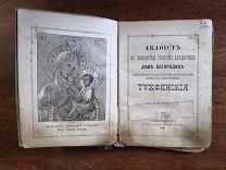 Антикварная церковная Акафист иконе Тихвинской Богородицы, к Спиридону, молитвы.Синодальная 1895 год