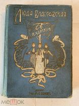 [БЫЛА ЗАПРЕЩЕНА В СССР] Л.Чарская ЛЮДА ВЛАССОВСКАЯ издание ВОЛЬФ 1904