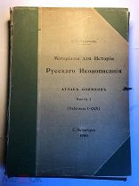 Н.П. Лихачев «Материалы для истории русского иконописания» 1906 г.