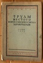 Труды шестого Всероссийского съезда здравотделов 1927 Ь12571 лсф