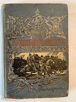 [ЛУЧШИЕ РОМАНЫ ДЛЯ ЮНОШЕСТВА] В.Авенариус СЫН АТАМАНА издание Луковникова второе издание