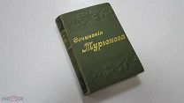 Старинная Книга СОЧИНЕНИЯ И.С. ТУРГЕНЕВА Проза Стихи Повести Рассказы Царская Россия 1898 год