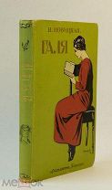 Новицкая В. Галя. Повесть для юношества. 1914. Иллюстрации П. С. Захарова