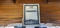 Книга «Провокатор». Н. Могучий. 1910г 11