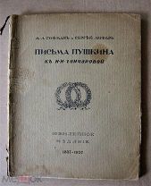 Гофман, М.Л. Лифарь, С. Письма Пушкина к Н.Н. Гончаровой. Юбилейное издание 1837-1937 - 2-е изд.