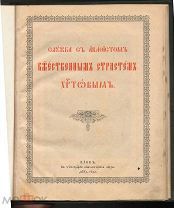 Акафист Божественным Страстям Христовым.изд. Киев,в типограф. Киево-Печерская Лавры.19 век.