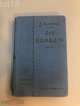 Д.И. Фонвизин. Две комедии. Бригадир. Недоросль. 1894