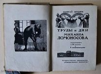 [АВТОГРАФ] Г. Шторм. Труды и дни Михаила Ломоносова. Рисунки, форзац, титул и илл. В.А. Фаворского