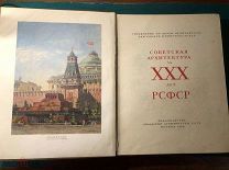 СОВЕТСКАЯ АРХИТЕКТУРА ЗА 30 ЛЕТ. 1950 г. РОСКОШНЫЙ АЛЬБОМ!