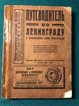 ПУТЕВОДИТЕЛЬ ПО ЛЕНИНГРАДУ 1926 г. + ОГРОМНАЯ КАРТА!