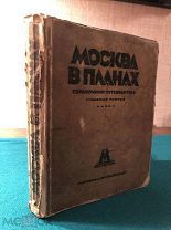 МОСКВА В ПЛАНАХ 1929 г.