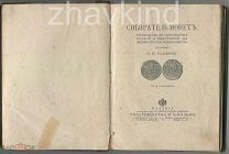 Книга Н.Н. Головин «Собиратель монет» 1904 г.