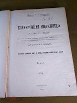Книга Коммерческая энциклопедия М. Ротшильда Том 1 1899 год