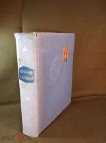 Книга Утро космической эры 1961год
