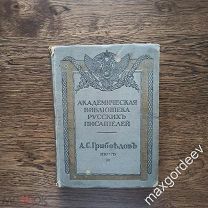 С 0239 А. С. Грибоедов Академическая библиотека русских писателей том 2 1913 год