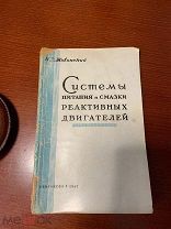 Жовинский Н.Е. Системы питания и смазки реактивных двигателей. М. Оборонгиз 1947г. 78 с. черт. Мягк