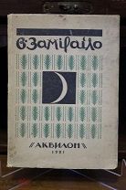 Книга «Замерайло». С. Эрнст. 1921г. vz