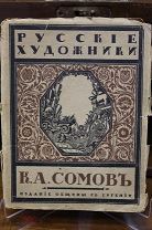 Книга «Сомов». С. Эрнст. 1918г. vz