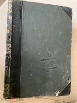 Большая энциклопедия под ред.С.Н.Южакова т.2 1896- 1905 г.г.